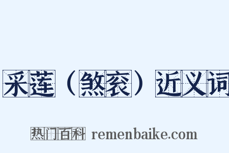 采莲（煞衮）近义词是什么意思的图片